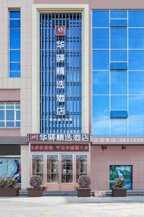 华驿精选酒店(克拉玛依店)