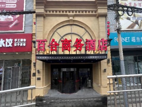 北京百合商务酒店(火箭万源地铁站五福堂地铁站店)
