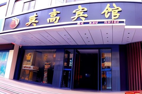 敦煌莫高宾馆(沙洲夜市店)