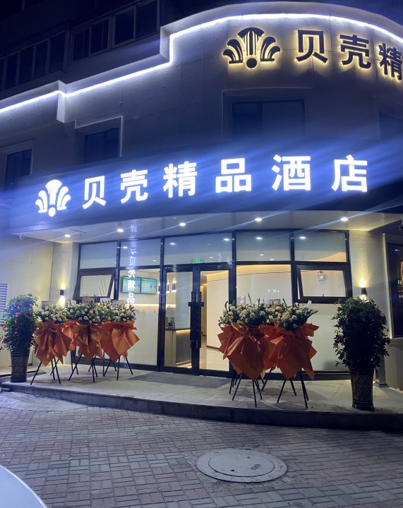 贝壳精品酒店(大连北站店)