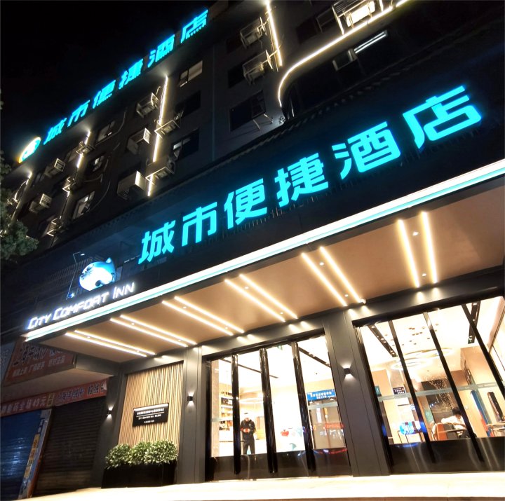 城市便捷酒店(邵阳中心医院高铁站店)