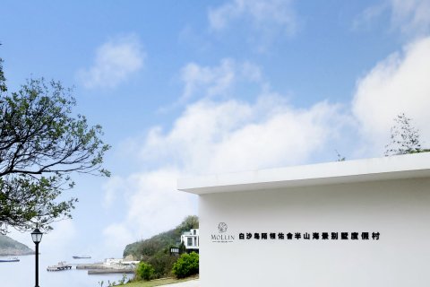 白沙岛陌领佑舍半山海景别墅度假村