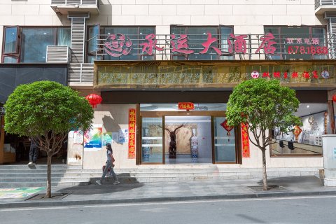 金川承运大酒店