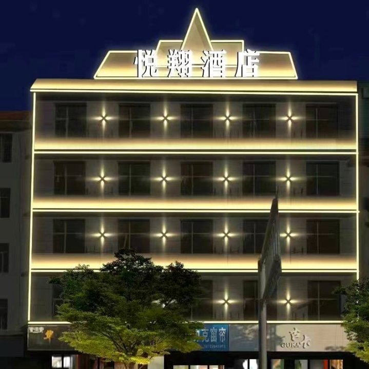 悦翔酒店