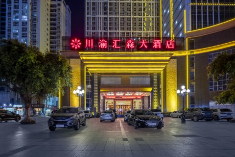 川渝汇森大酒店(百色市人民医院右江民族医学院店)