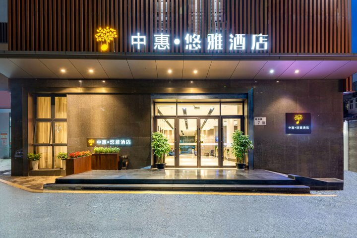 中惠·悠雅酒店(深圳南山科技园店)