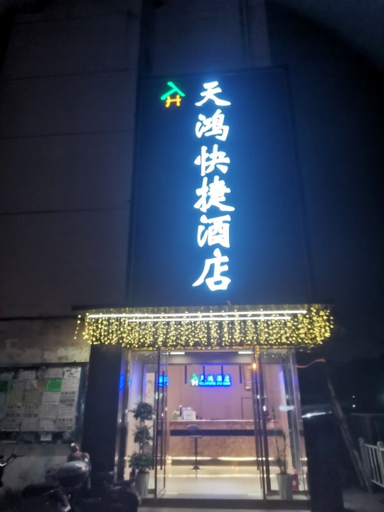 苏州天鸿快捷酒店(苏州高铁北站店)