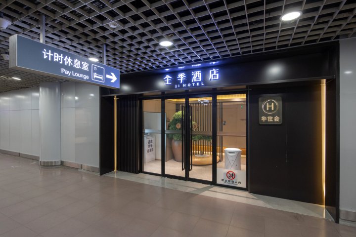 全季酒店(北京首都机场T2航站楼店)