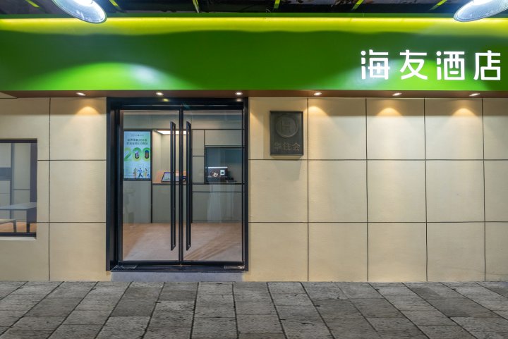 海友酒店(上海陆家嘴世纪大道地铁站店)