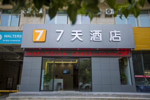 7天酒店(兵马俑华清宫店)