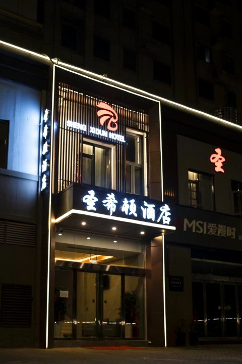 洛阳圣希顿酒店(龙门高铁站店)