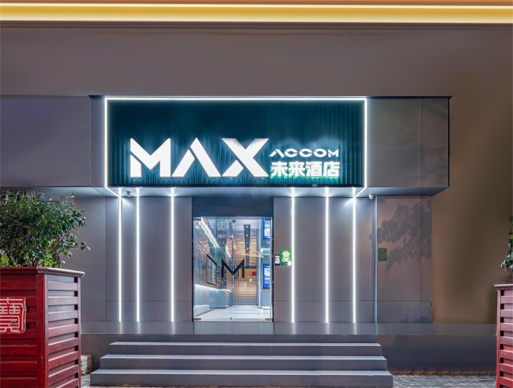 MAXACCOM未来酒店(上海七宝古镇店)