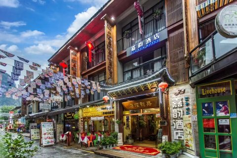 阳朔嘉韵酒店(西街店)