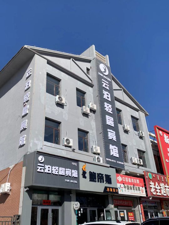 云泊轻居酒店