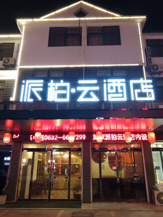 派柏·云酒店(台儿庄古城店)