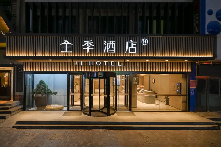 全季酒店(济南高新区万达广场店)