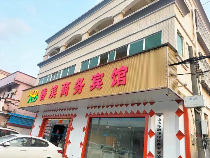 香滨宾馆(中山站火炬开发区店)