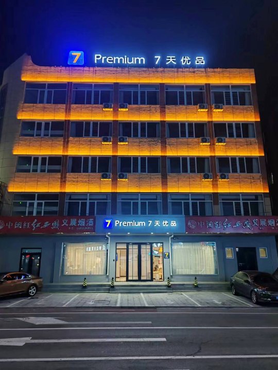 7天优品Premium酒店(锦州北镇店)
