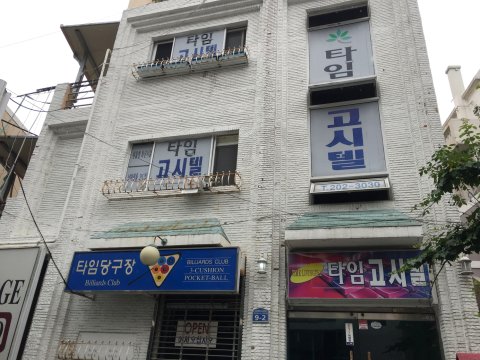 釜山时光旅馆(Time House Busan)