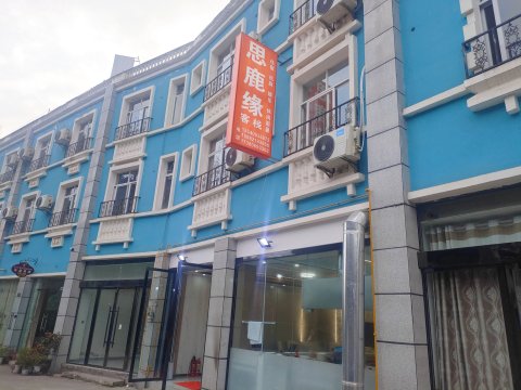 思鹿缘客栈(白鹿音乐小镇店)