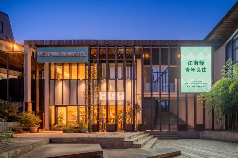杭州江南驿青年良住(良渚文化村店)