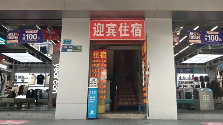 迎宾住宿(香芒东路店)