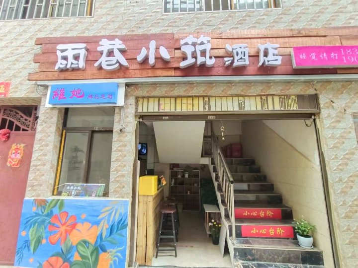 安宁雨巷小筑酒店