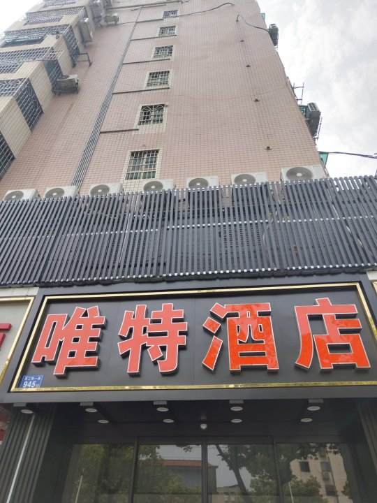 唯特酒店