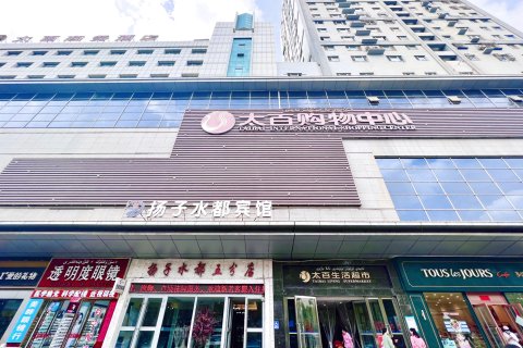 扬子水都连锁宾馆(阿克苏太百店)
