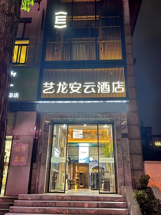 艺龙安云酒店(上海汶水路地铁站店)