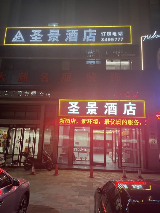 圣景酒店(榆林市第一医院店)