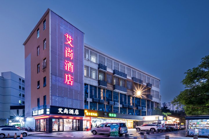 深圳艾尚酒店(南山地铁站店)