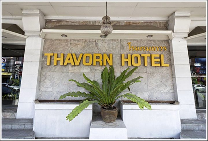 普吉岛塔旺酒店(Thavorn Hotel Phuket)
