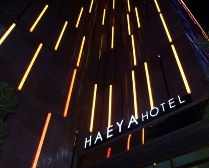 海亚精品酒店(Haeya Boutique Hotel)