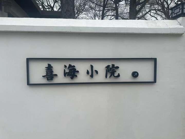 喜海小院