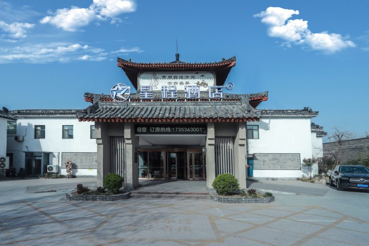 星程酒店(济宁曲阜三孔景区店)