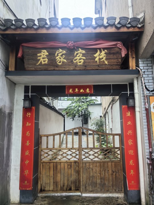 君家客栈(华山路店)