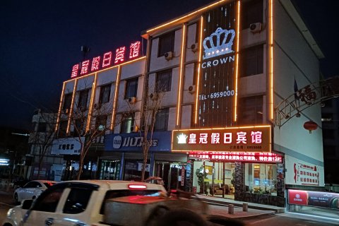 渭源皇冠假日酒店