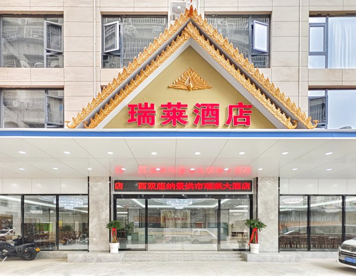 瑞莱酒店