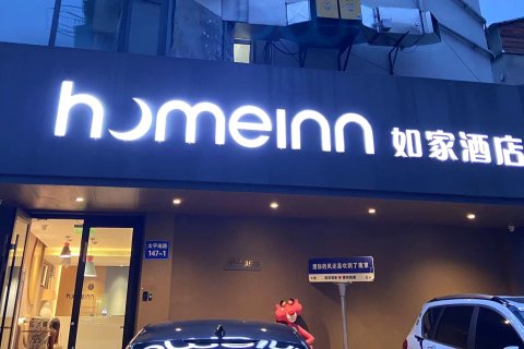 如家·neo(南京新街口大行宫地铁站文昌巷店)