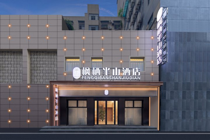 武汉枫栖半山酒店(黄鹤楼武昌火车站店)