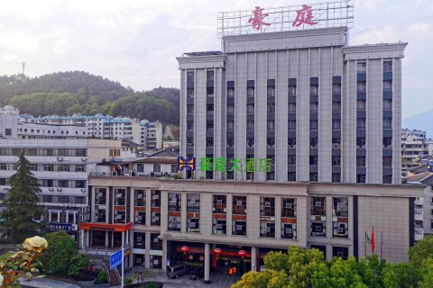 秭归豪庭大酒店