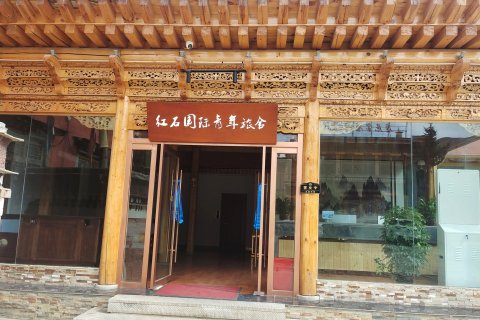 夏河红石国际青年旅舍