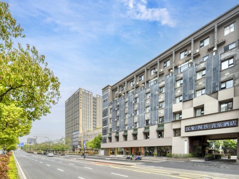 杭州汉象图书音乐酒店(财经大学店)