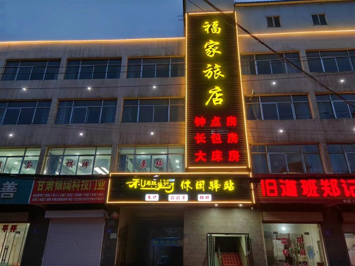 榆中福家旅店(定远中心卫生院店)