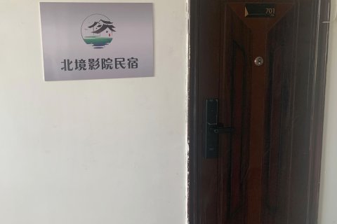 北境影院民宿