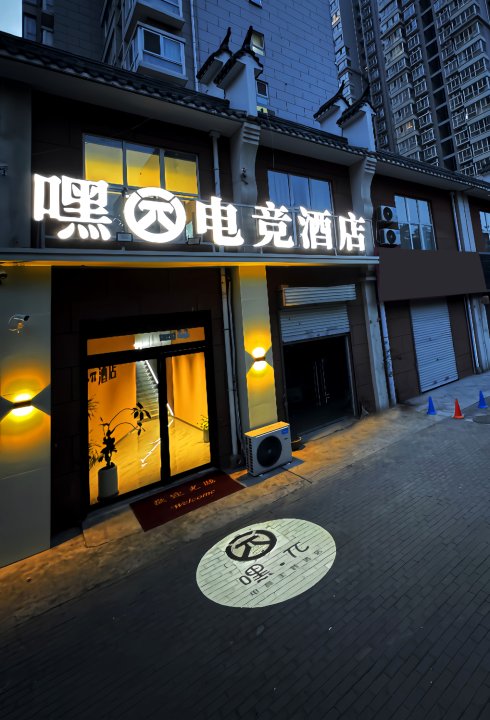 嘿π电竞酒店(洛阳宝龙城市广场龙门高铁站店)