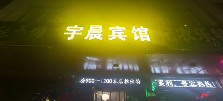 宇晨宾馆(南门广场店)