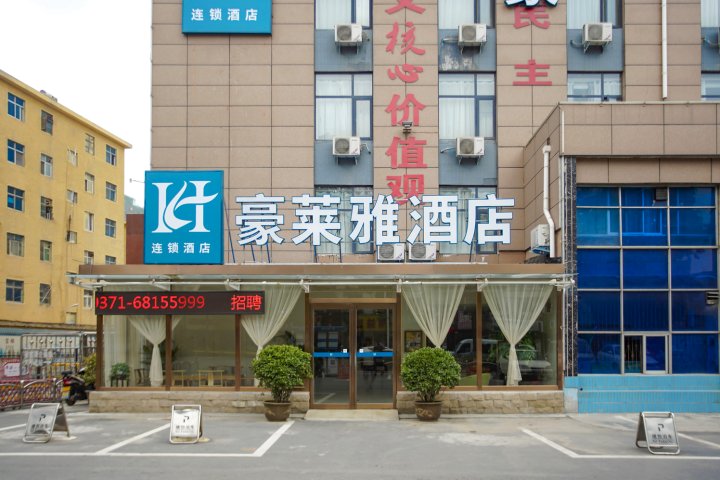 荥阳豪莱雅酒店(中心汽车站店)