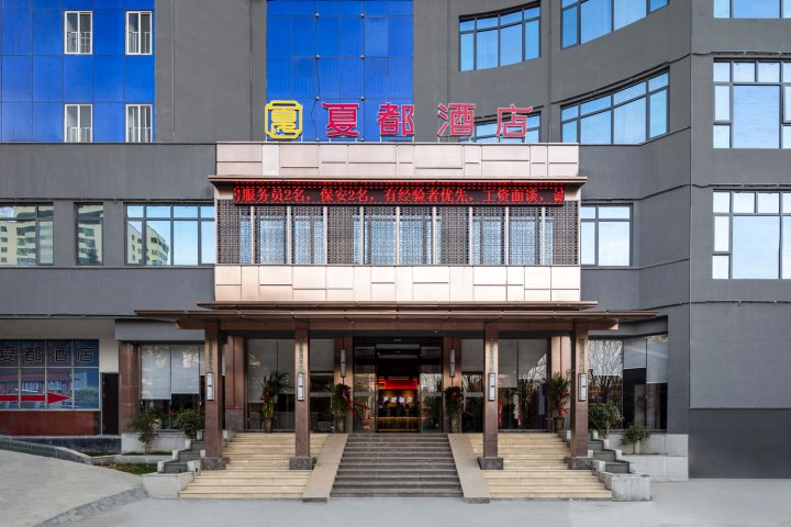 夏都酒店(洛阳偃师店)